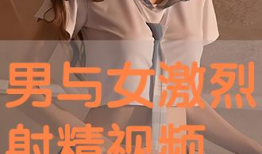 射精视频,揭秘男性生理奥秘